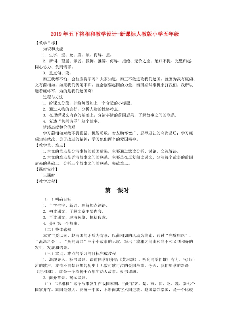 2019年五下将相和教学设计-新课标人教版小学五年级.doc_第1页