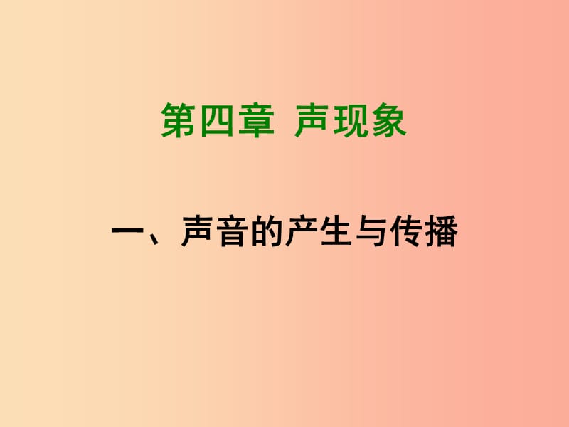 2019年八年级物理上册 4.1《声音的产生与传播》课件（新版）北师大版.ppt_第1页