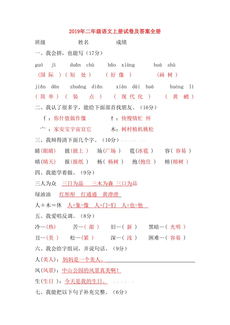 2019年二年级语文上册试卷及答案全册.doc_第1页