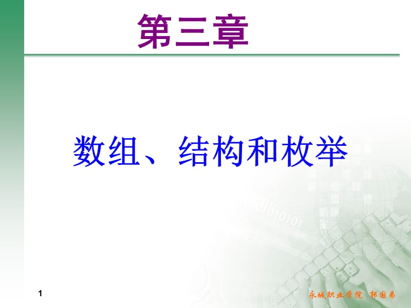 《数组枚举与结构》PPT课件.ppt_第1页