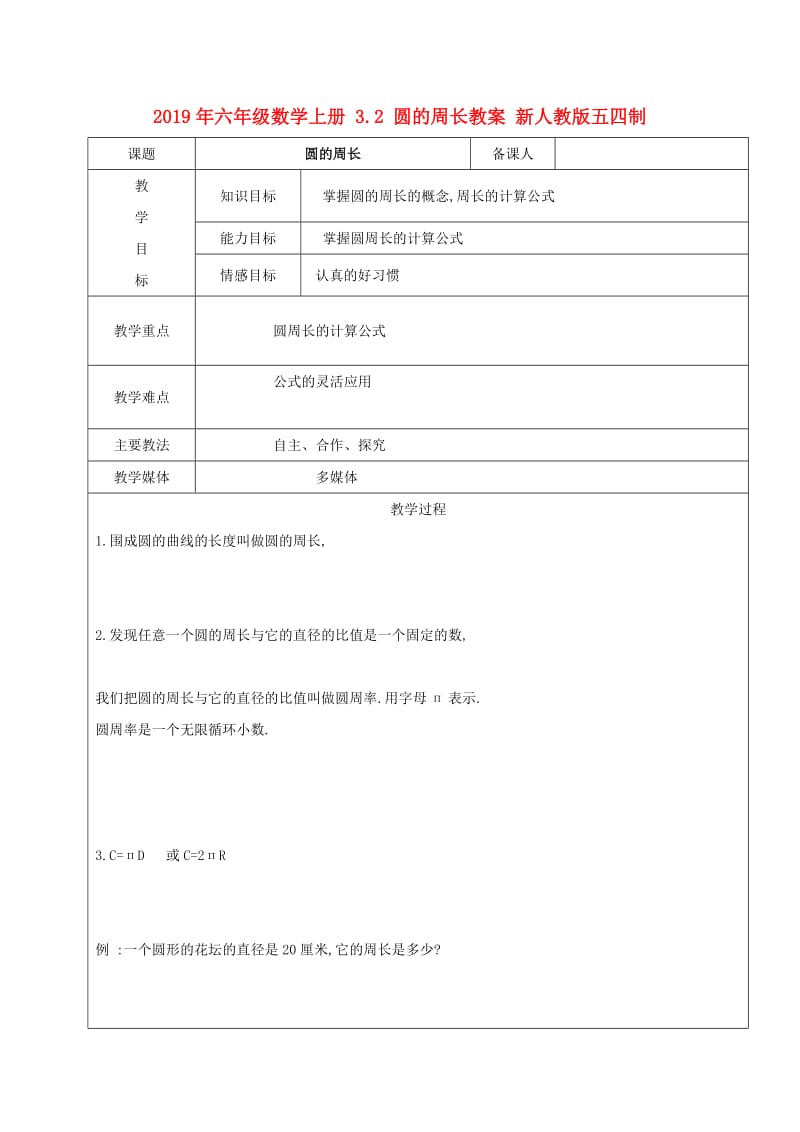 2019年六年级数学上册 3.2 圆的周长教案 新人教版五四制.doc_第1页