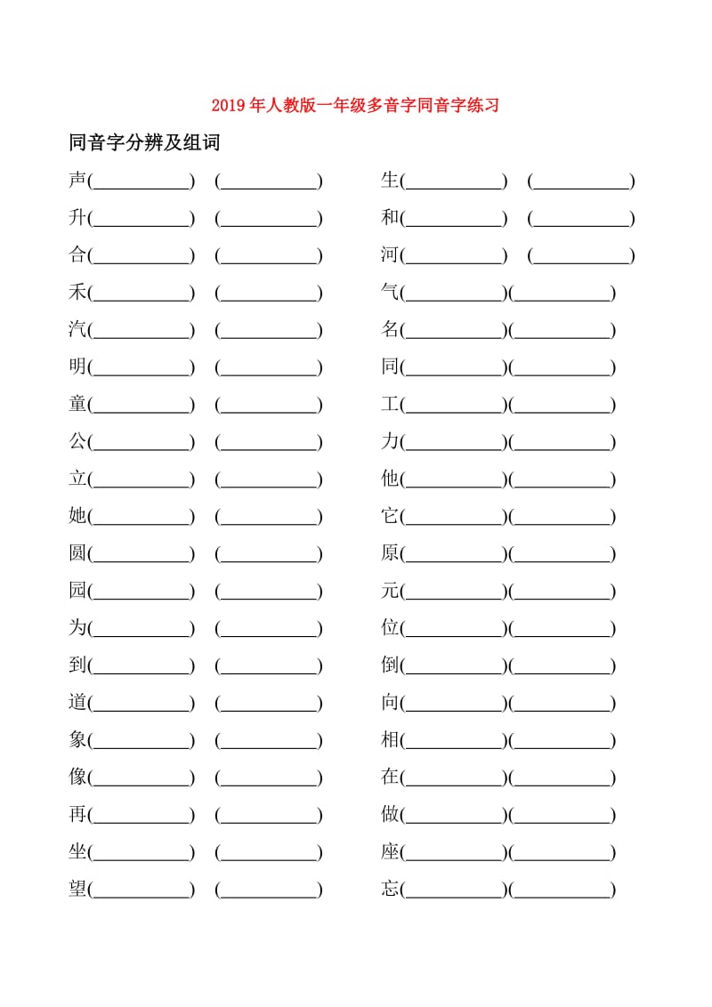 2019年人教版一年级多音字同音字练习.doc_第1页