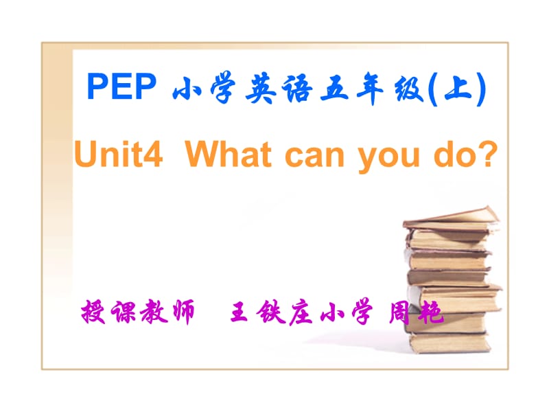 pep5小学五年级英语上册unit4whatcanyoudo.ppt_第1页