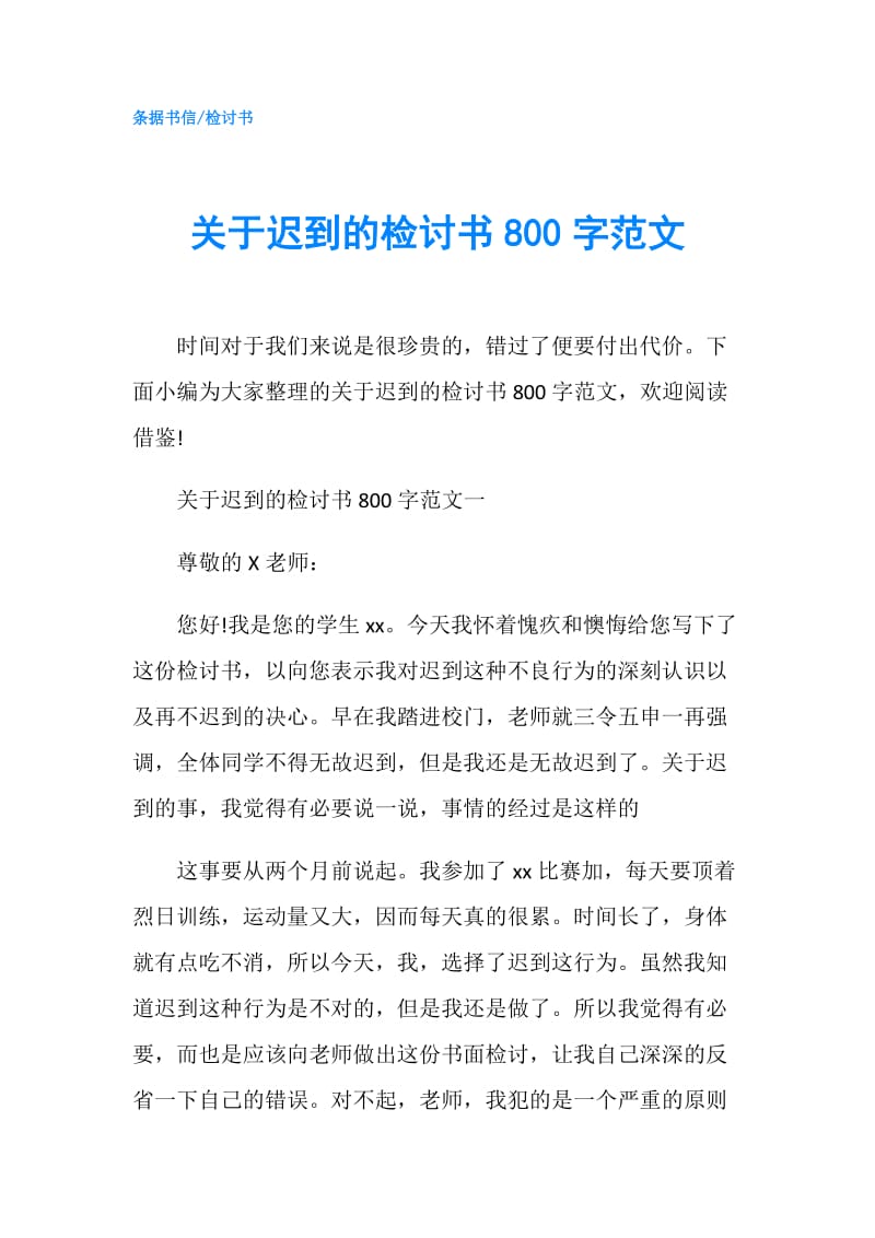 关于迟到的检讨书800字范文.doc_第1页