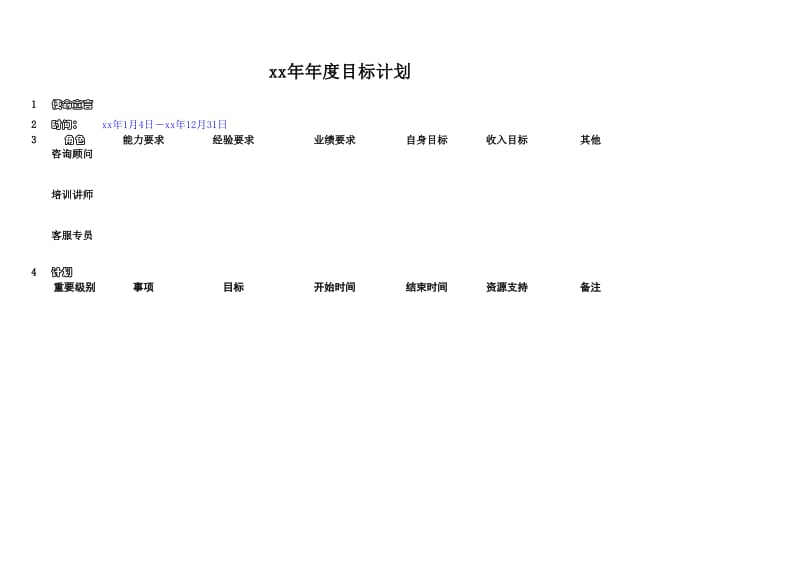 咨询公司的员工工作计划表单格式_第1页