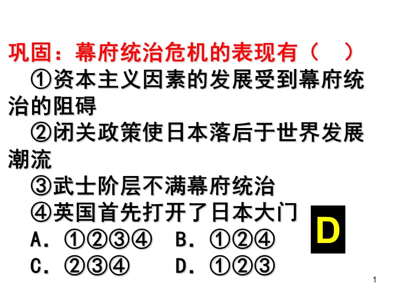 《明治维新的举措》课件.ppt_第1页