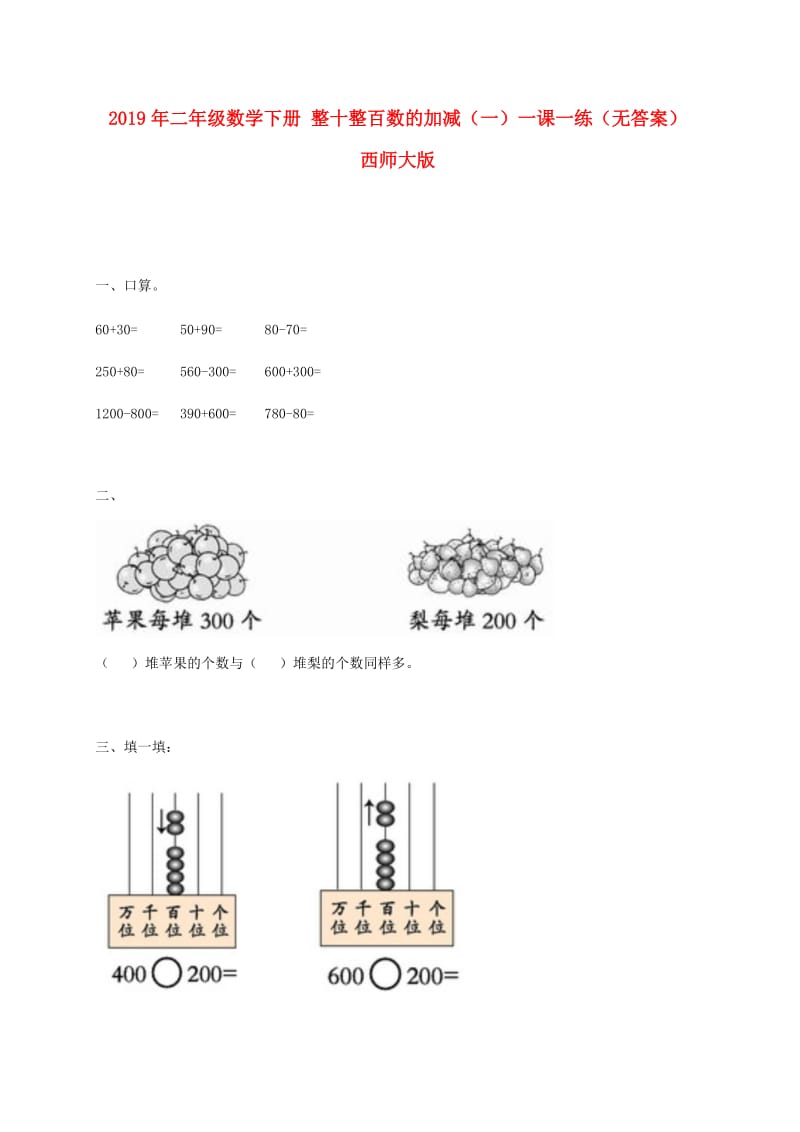 2019年二年级数学下册 整十整百数的加减（一）一课一练（无答案） 西师大版.doc_第1页