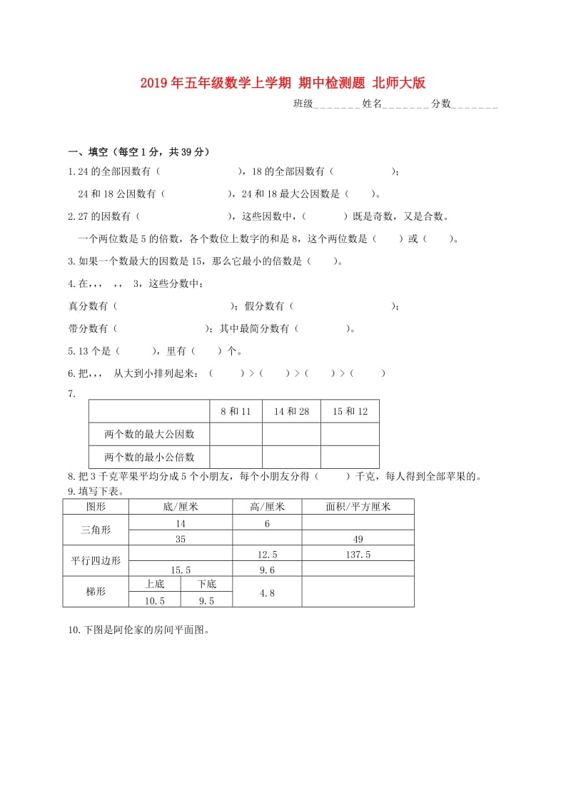 2019年五年级数学上学期 期中检测题 北师大版.doc_第1页