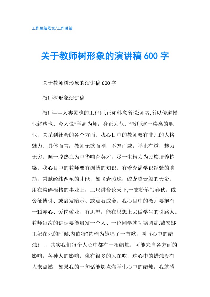 关于教师树形象的演讲稿600字.doc_第1页