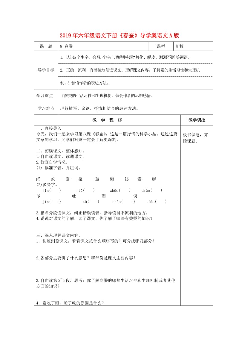 2019年六年级语文下册《春蚕》导学案语文A版.doc_第1页