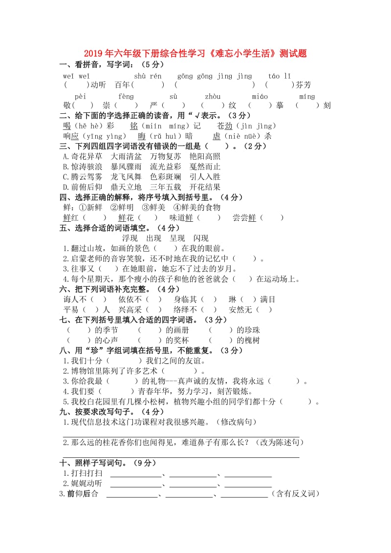 2019年六年级下册综合性学习《难忘小学生活》测试题.doc_第1页