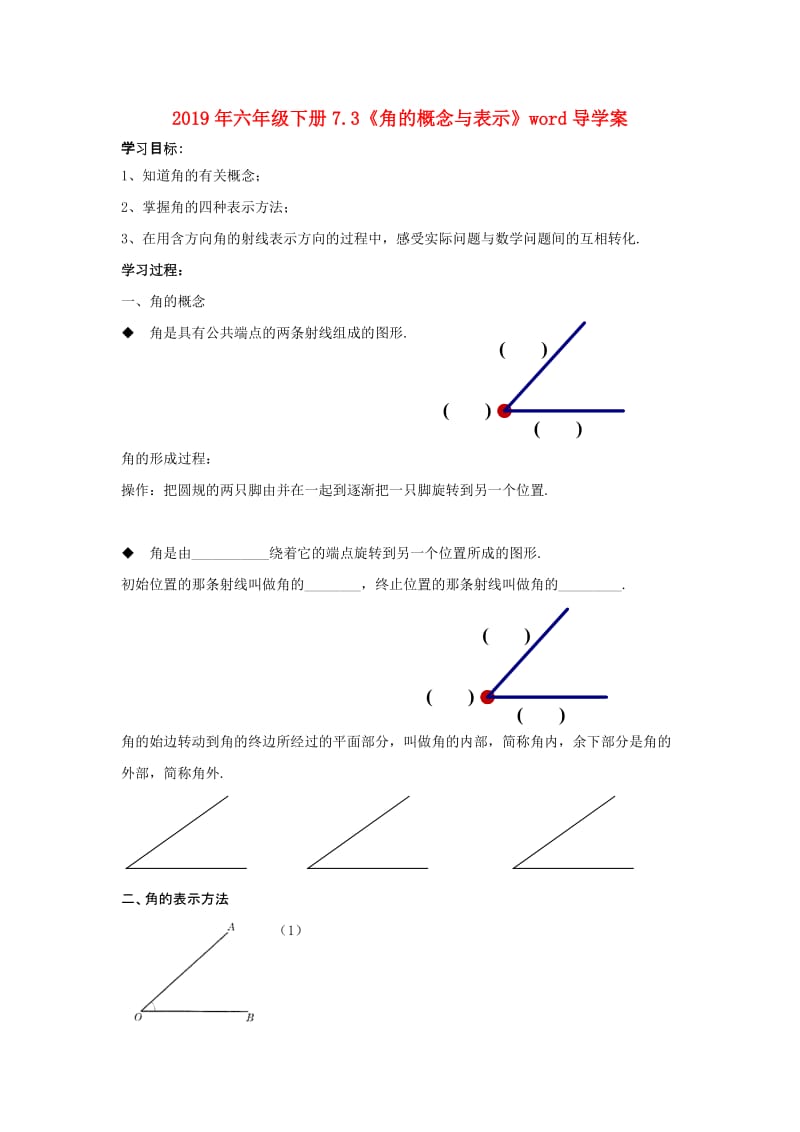 2019年六年级下册7.3《角的概念与表示》word导学案.doc_第1页