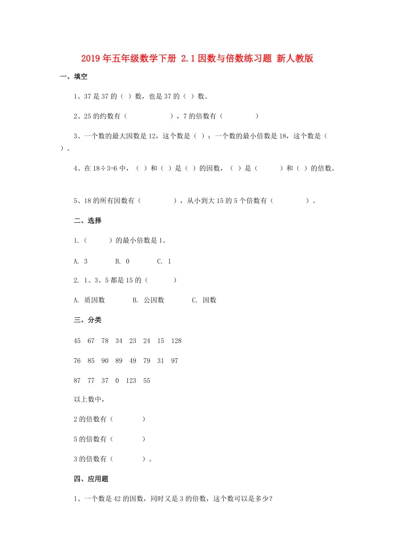 2019年五年级数学下册 2.1因数与倍数练习题 新人教版.doc_第1页