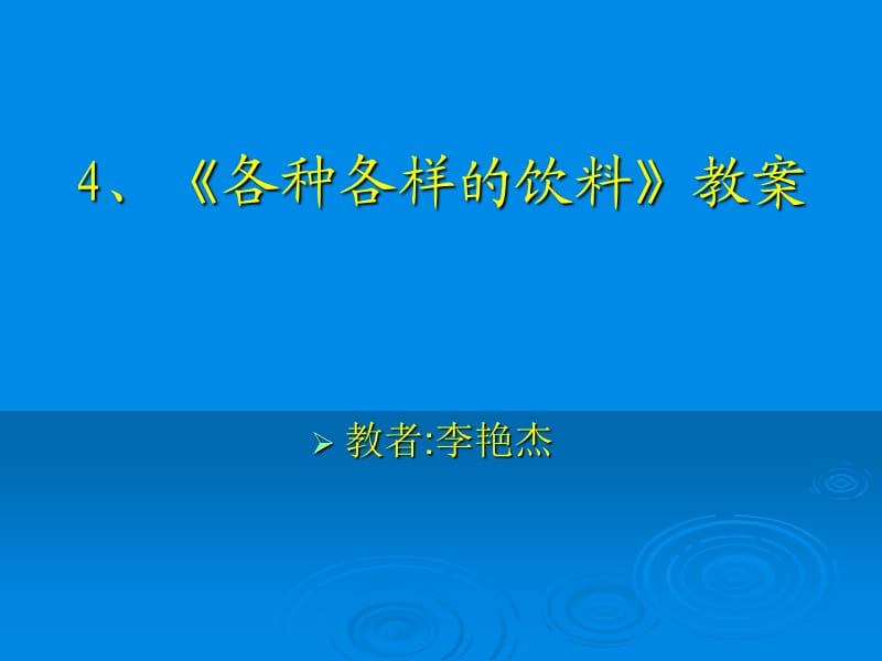 《各种各样的饮料》教案.ppt_第1页