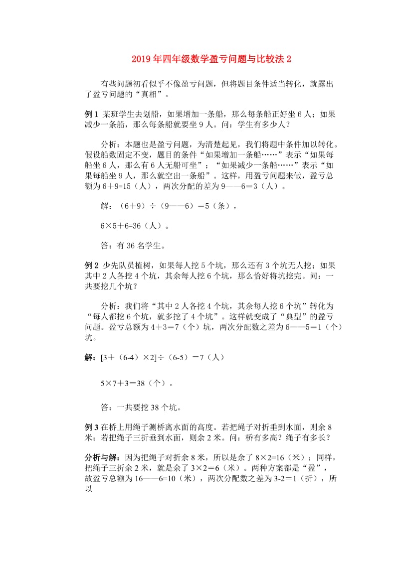 2019年四年级数学盈亏问题与比较法2.doc_第1页