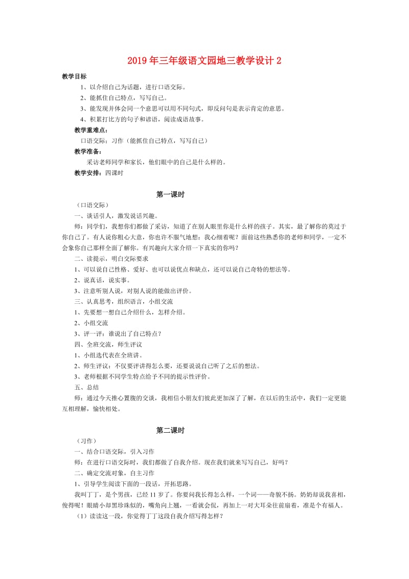 2019年三年级语文园地三教学设计2.doc_第1页