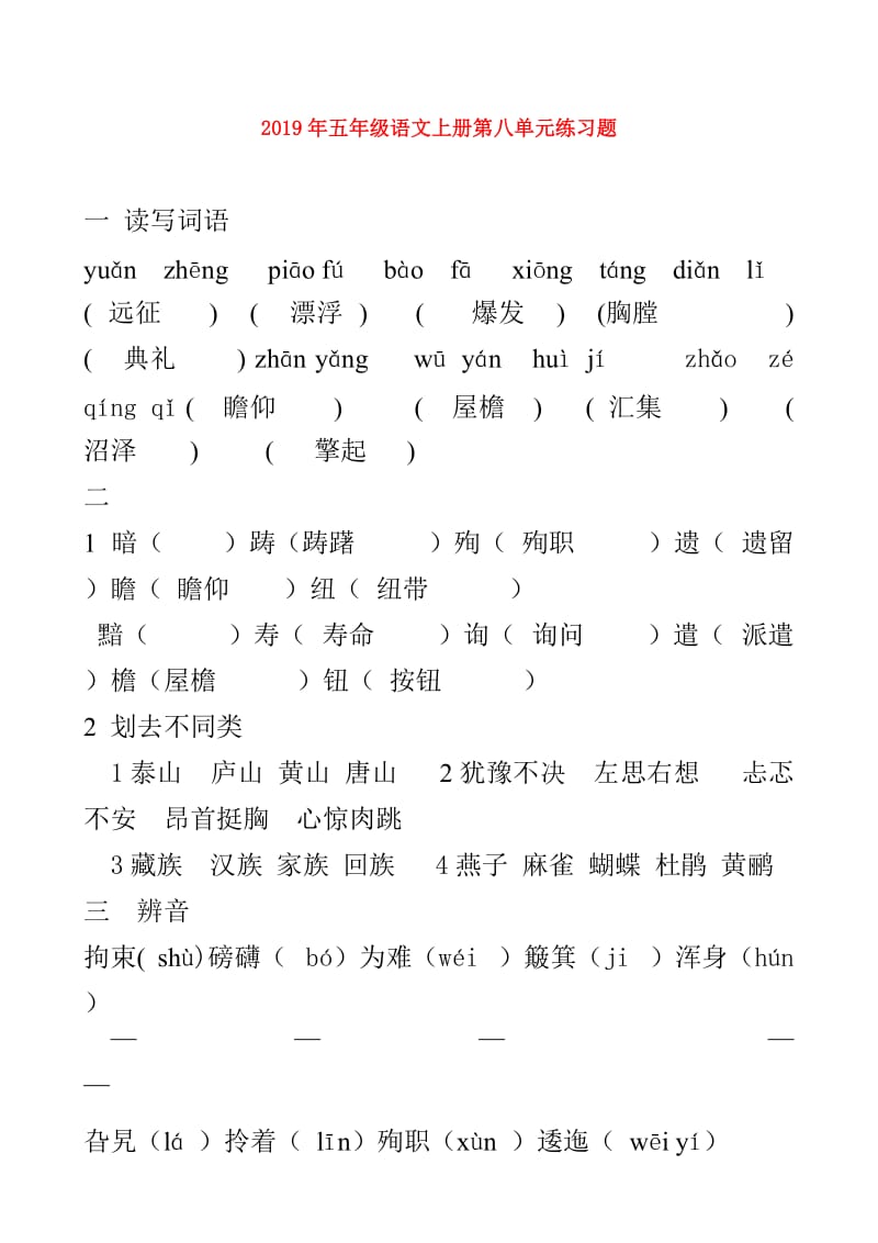 2019年五年级语文上册第八单元练习题.doc_第1页