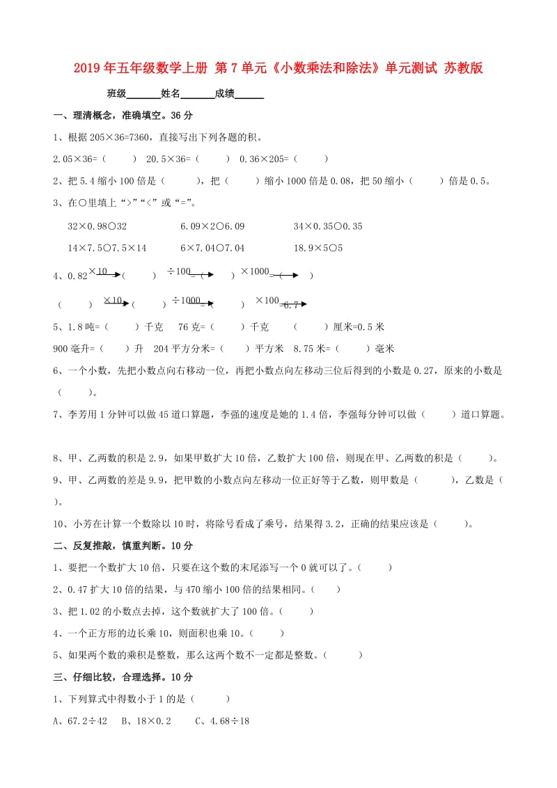 2019年五年级数学上册 第7单元《小数乘法和除法》单元测试 苏教版.doc_第1页