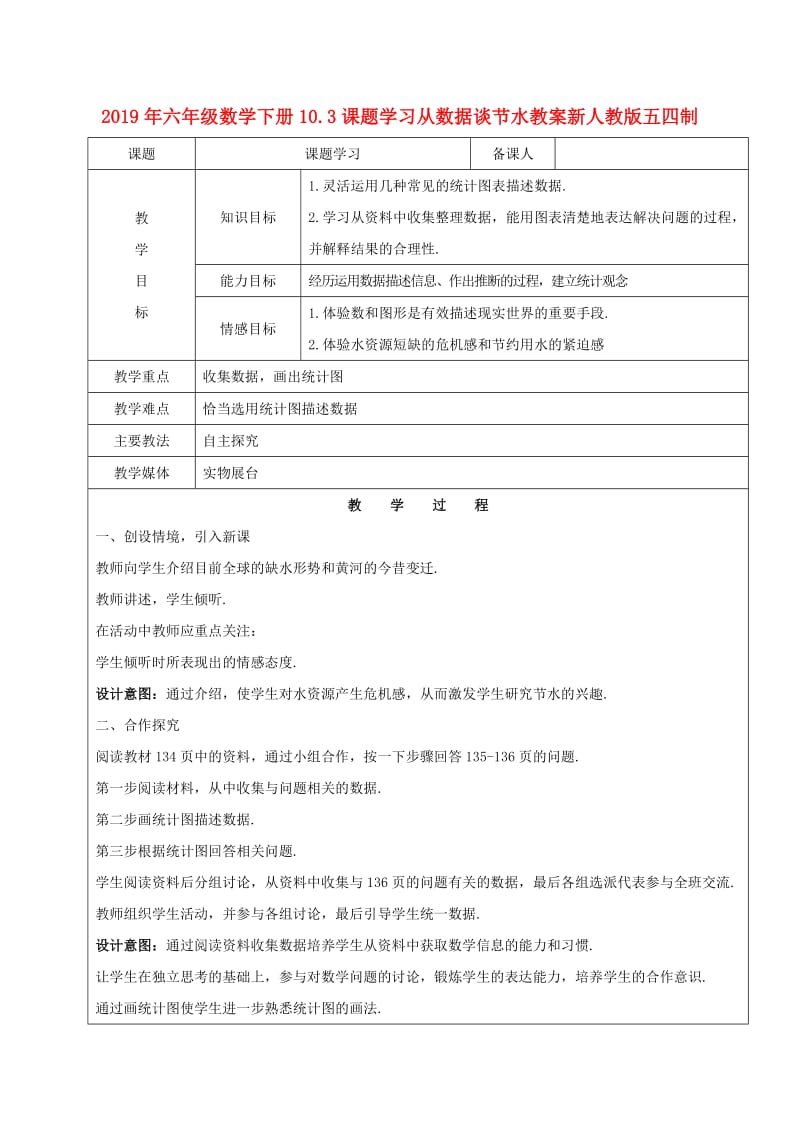 2019年六年级数学下册10.3课题学习从数据谈节水教案新人教版五四制.doc_第1页