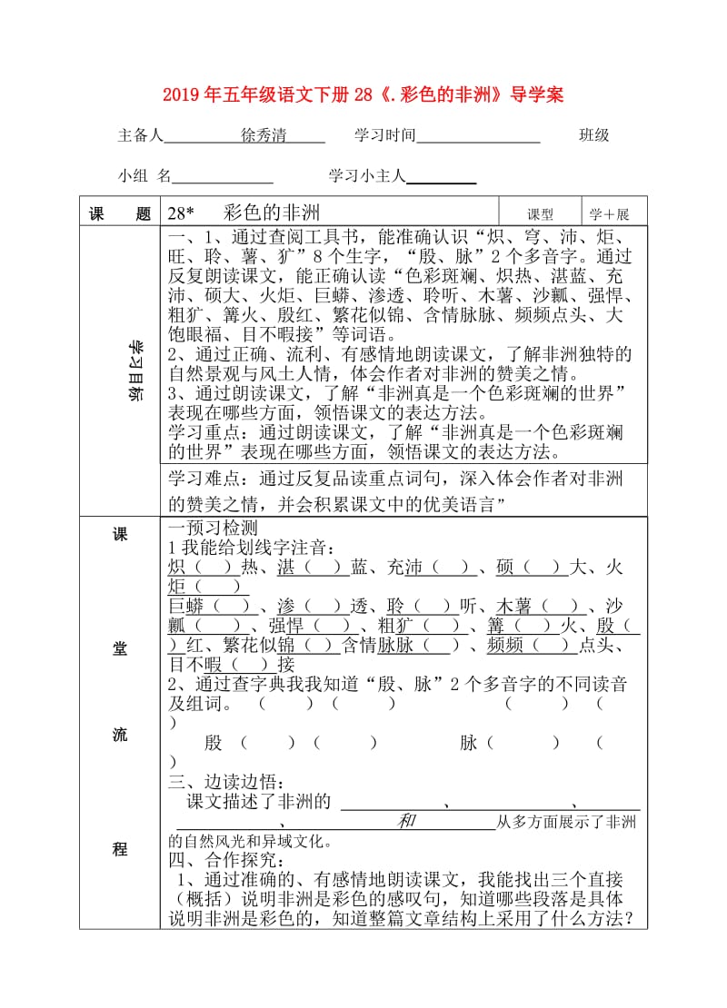 2019年五年级语文下册28《.彩色的非洲》导学案.doc_第1页