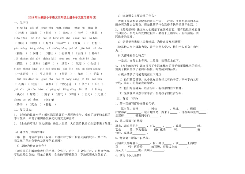 2019年人教版小学语文三年级上册各单元复习资料(I).doc_第1页