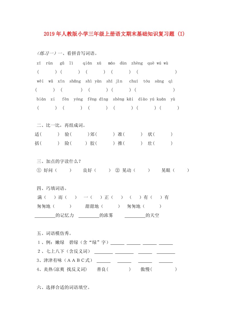 2019年人教版小学三年级上册语文期末基础知识复习题 (I).doc_第1页