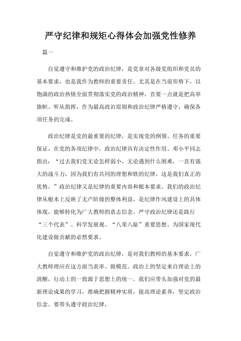 严守纪律和规矩心得体会加强党性修养_第1页