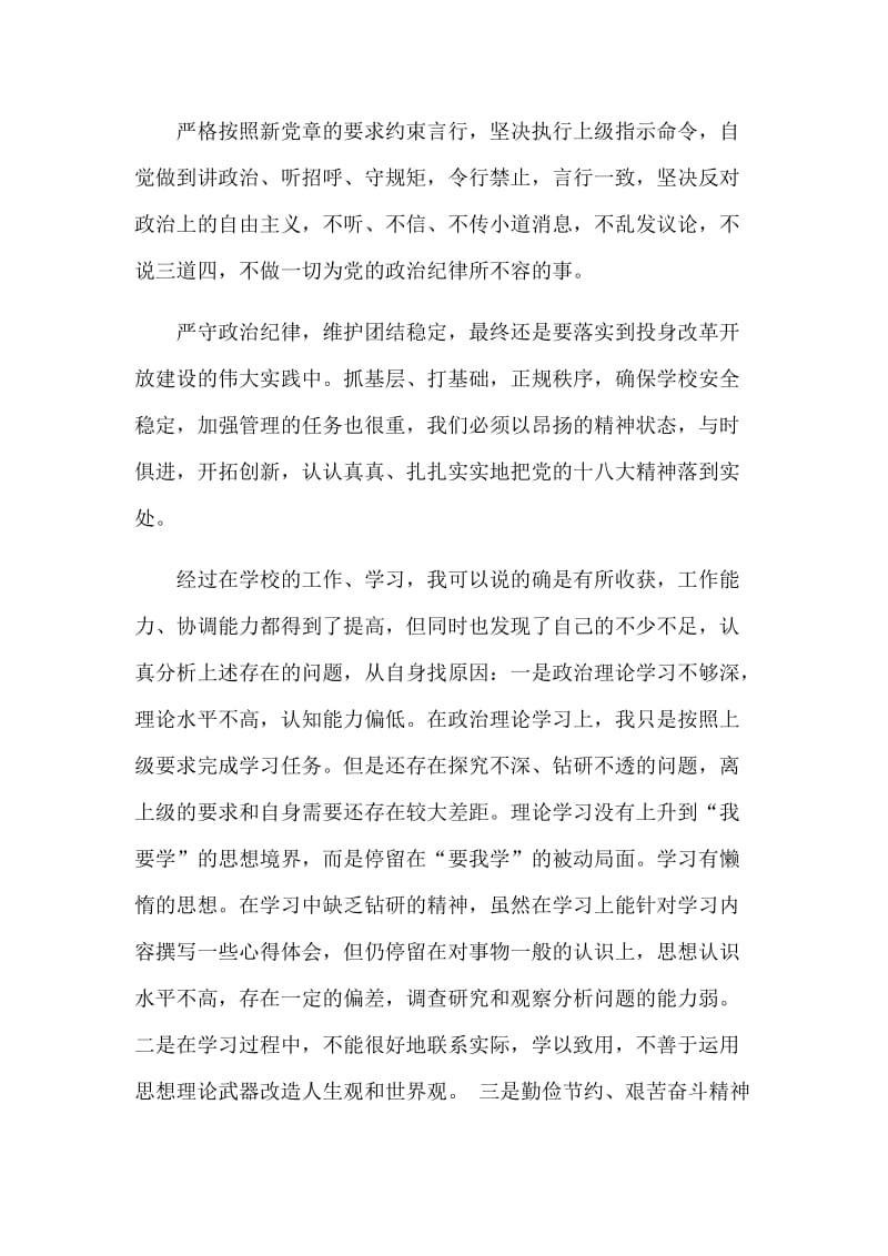 严守纪律和规矩心得体会加强党性修养_第2页