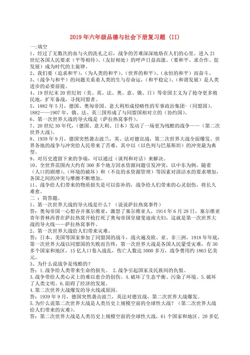 2019年六年级品德与社会下册复习题 (II).doc_第1页