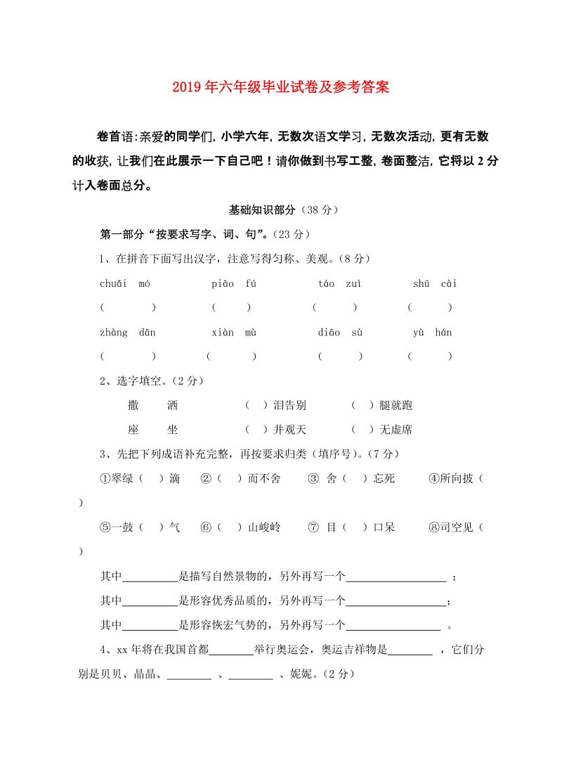 2019年六年级毕业试卷及参考答案.doc_第1页