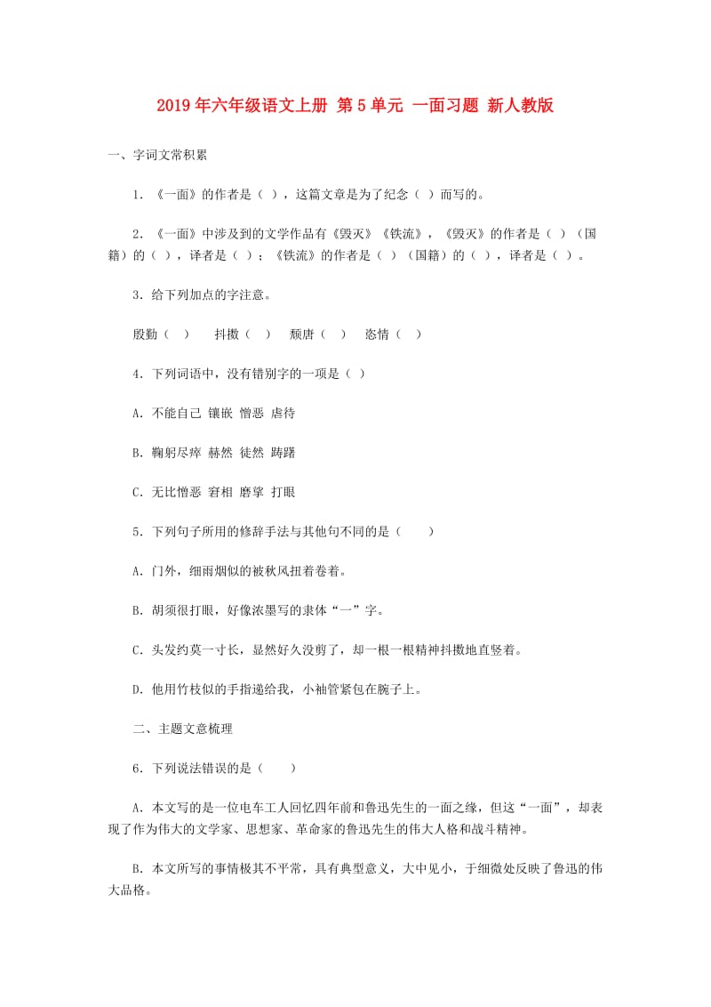 2019年六年级语文上册 第5单元 一面习题 新人教版.doc_第1页