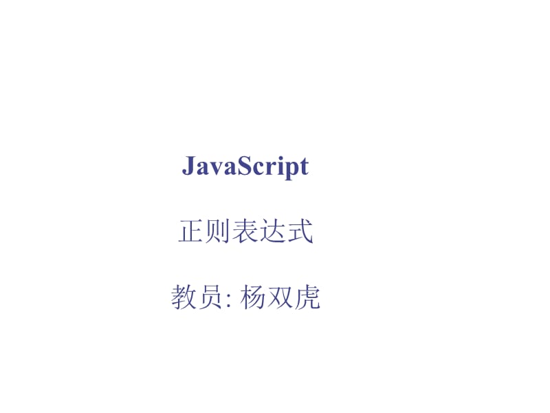 JavaScript-正则表达式.ppt_第1页