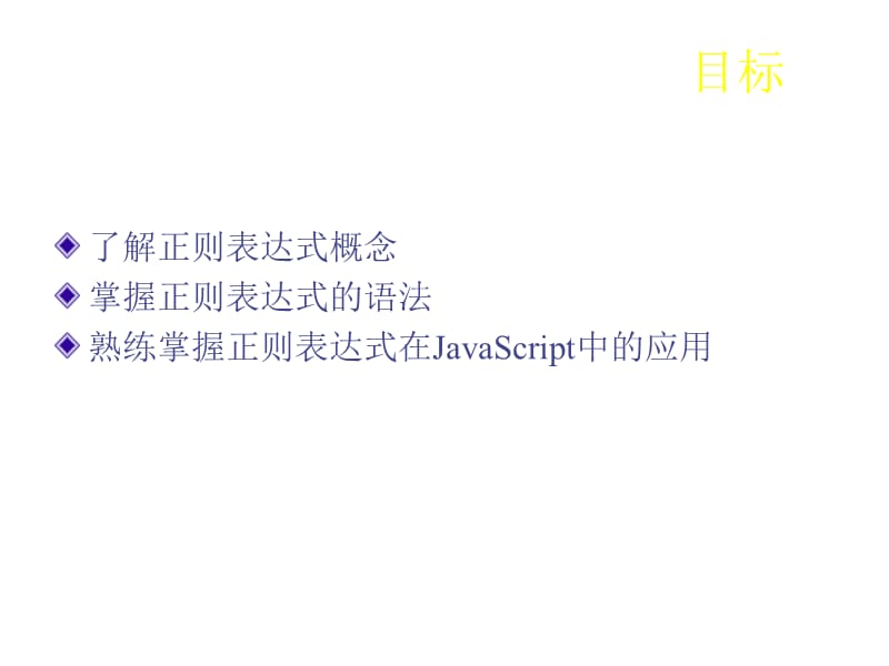 JavaScript-正则表达式.ppt_第2页