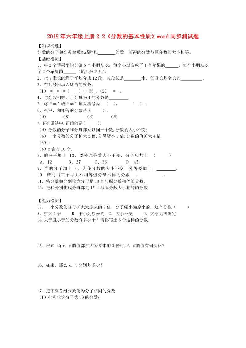 2019年六年级上册2.2《分数的基本性质》word同步测试题.doc_第1页