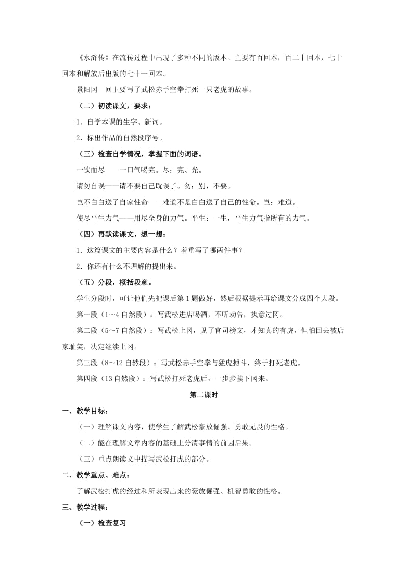 2019年五年级语文下册 20.景阳冈教学设计 新人教版.doc_第2页