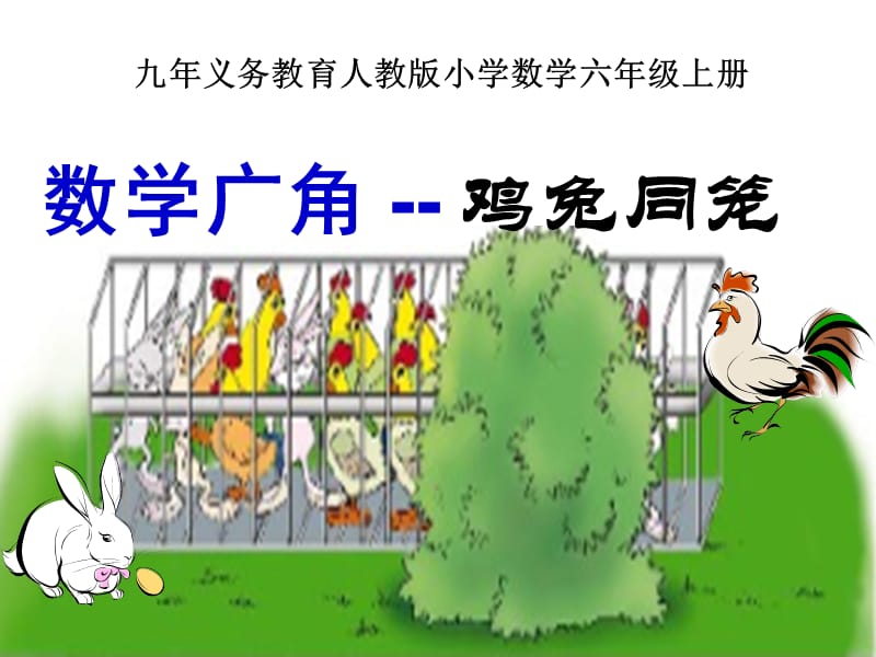 《六上数学鸡兔同笼》PPT课件.ppt_第1页