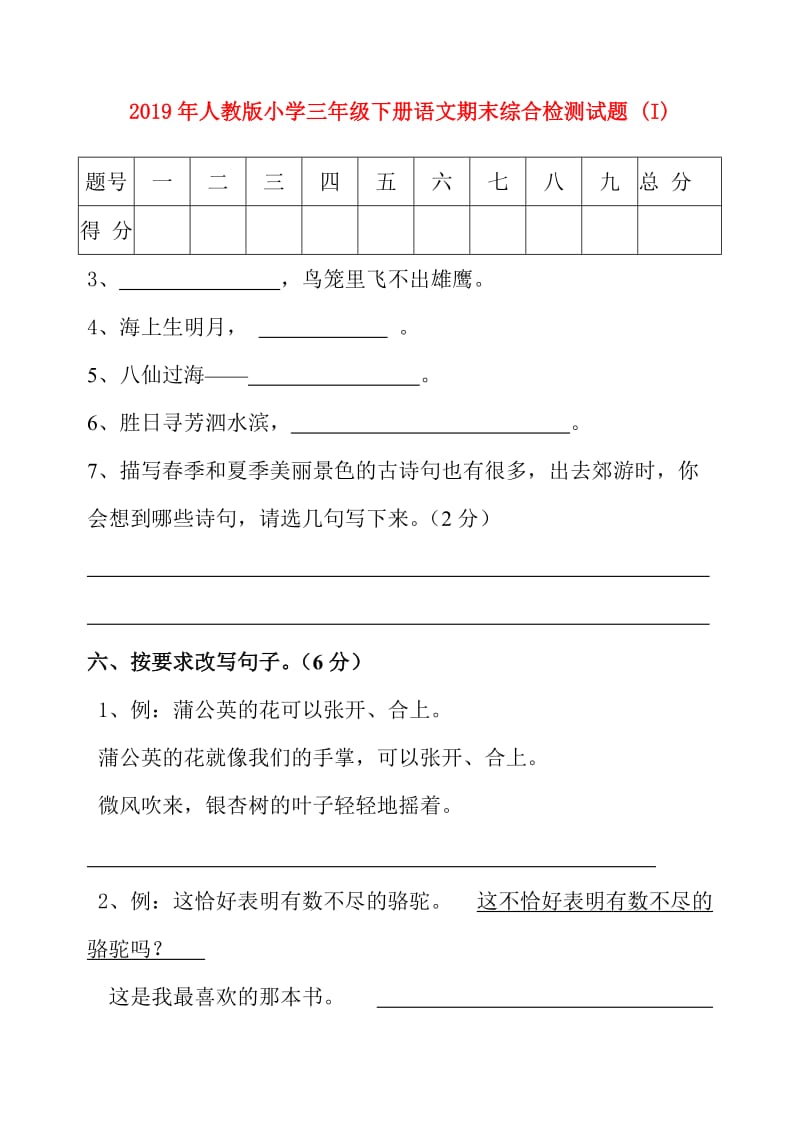 2019年人教版小学三年级下册语文期末综合检测试题 (I).doc_第1页