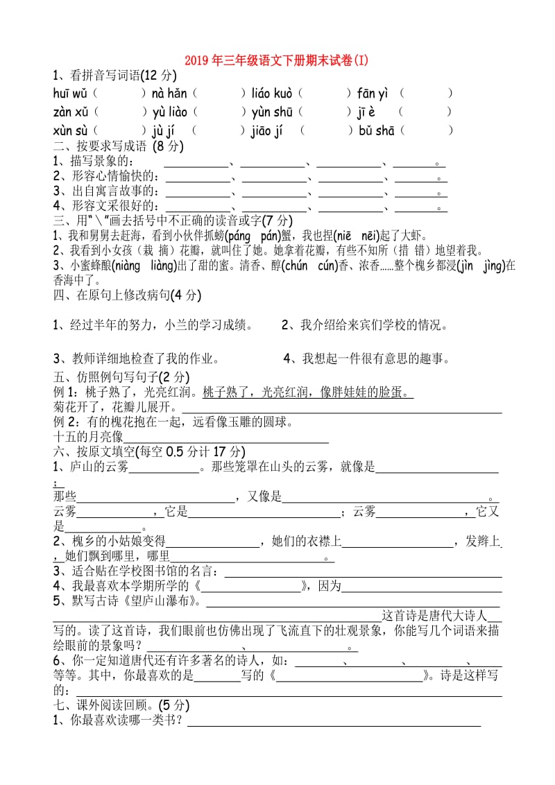 2019年三年级语文下册期末试卷(I).doc_第1页