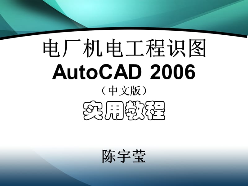 《CAD基础知识》PPT课件.ppt_第1页