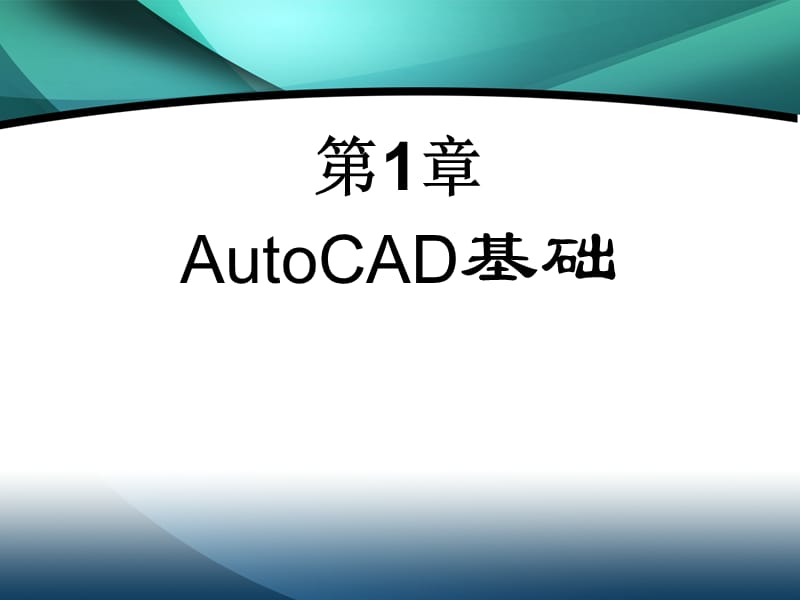 《CAD基础知识》PPT课件.ppt_第2页