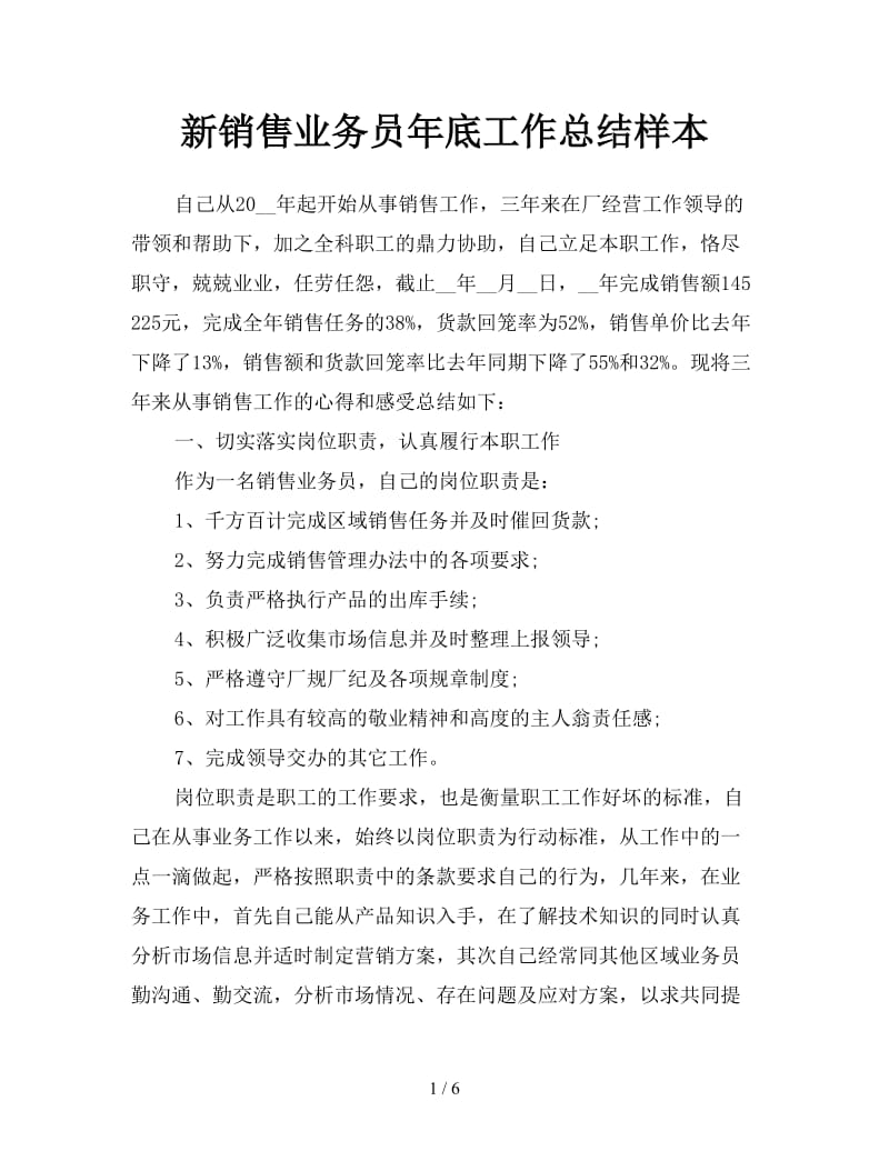 新销售业务员年底工作总结样本.doc_第1页