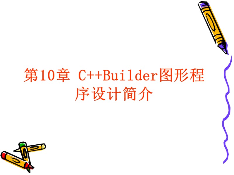 CBuilder图形程序设计入门.ppt_第1页