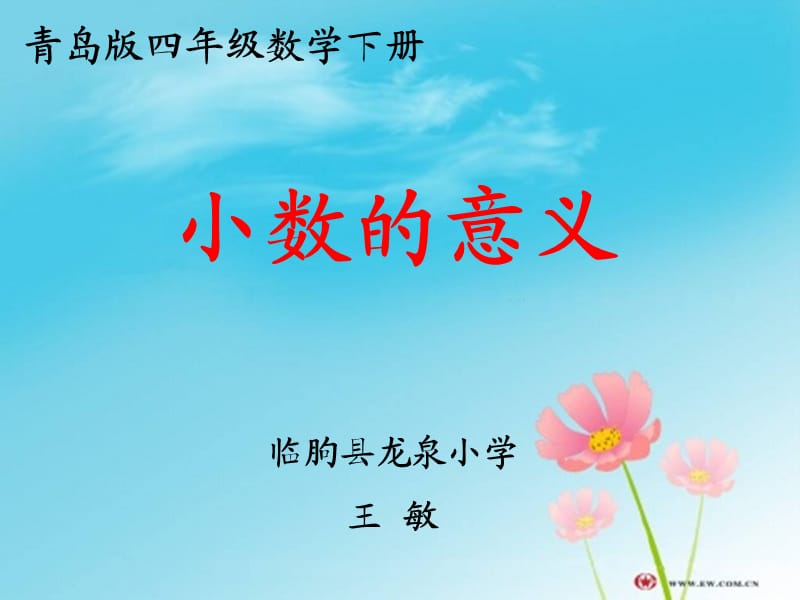 《小数的意义》(临朐).ppt_第1页