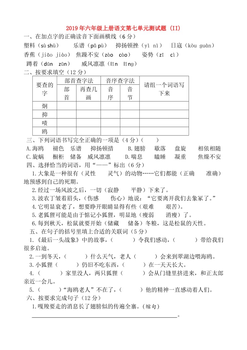 2019年六年级上册语文第七单元测试题 (II).doc_第1页