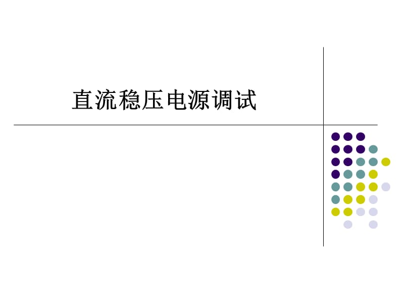 《直流稳压电源调试》PPT课件.ppt_第1页