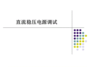 《直流穩(wěn)壓電源調(diào)試》PPT課件.ppt