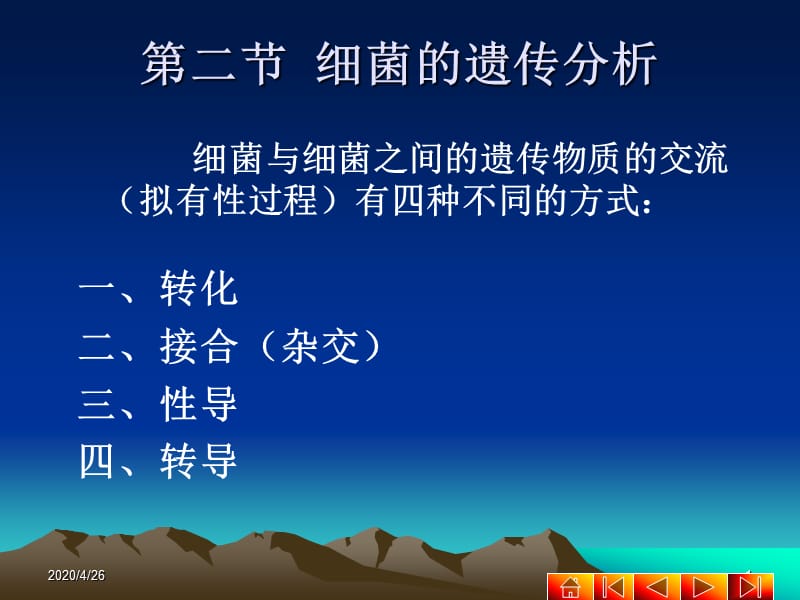 《细菌的遗传分析》PPT课件.ppt_第1页