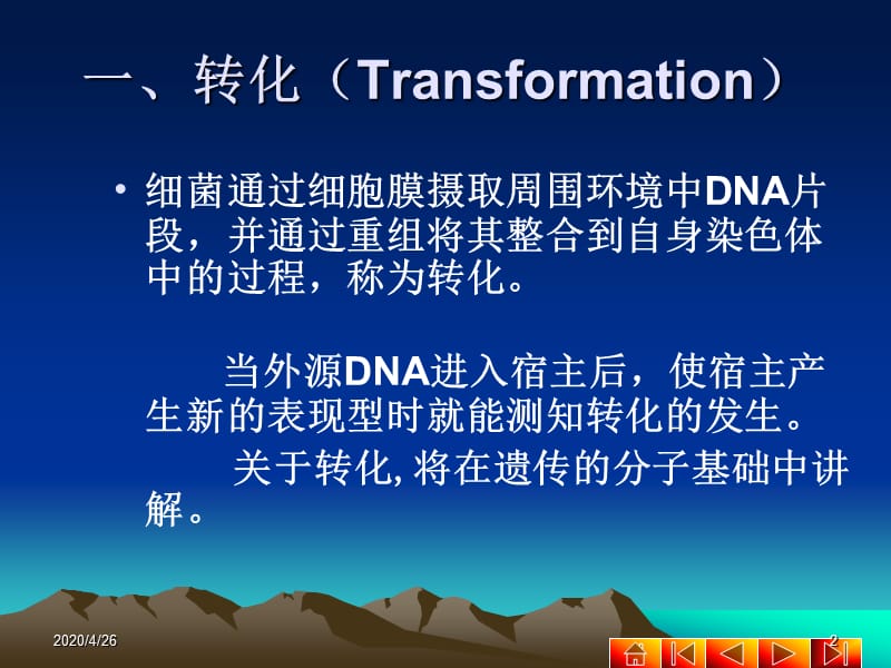 《细菌的遗传分析》PPT课件.ppt_第2页