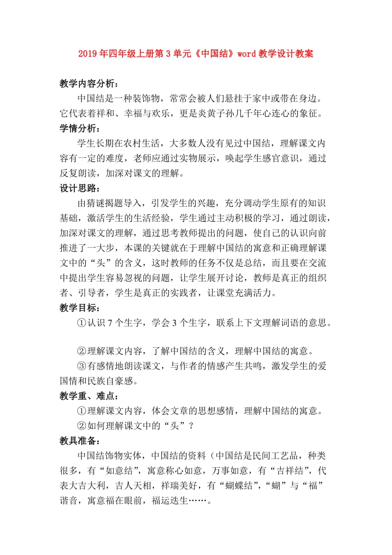 2019年四年级上册第3单元《中国结》word教学设计教案.doc_第1页