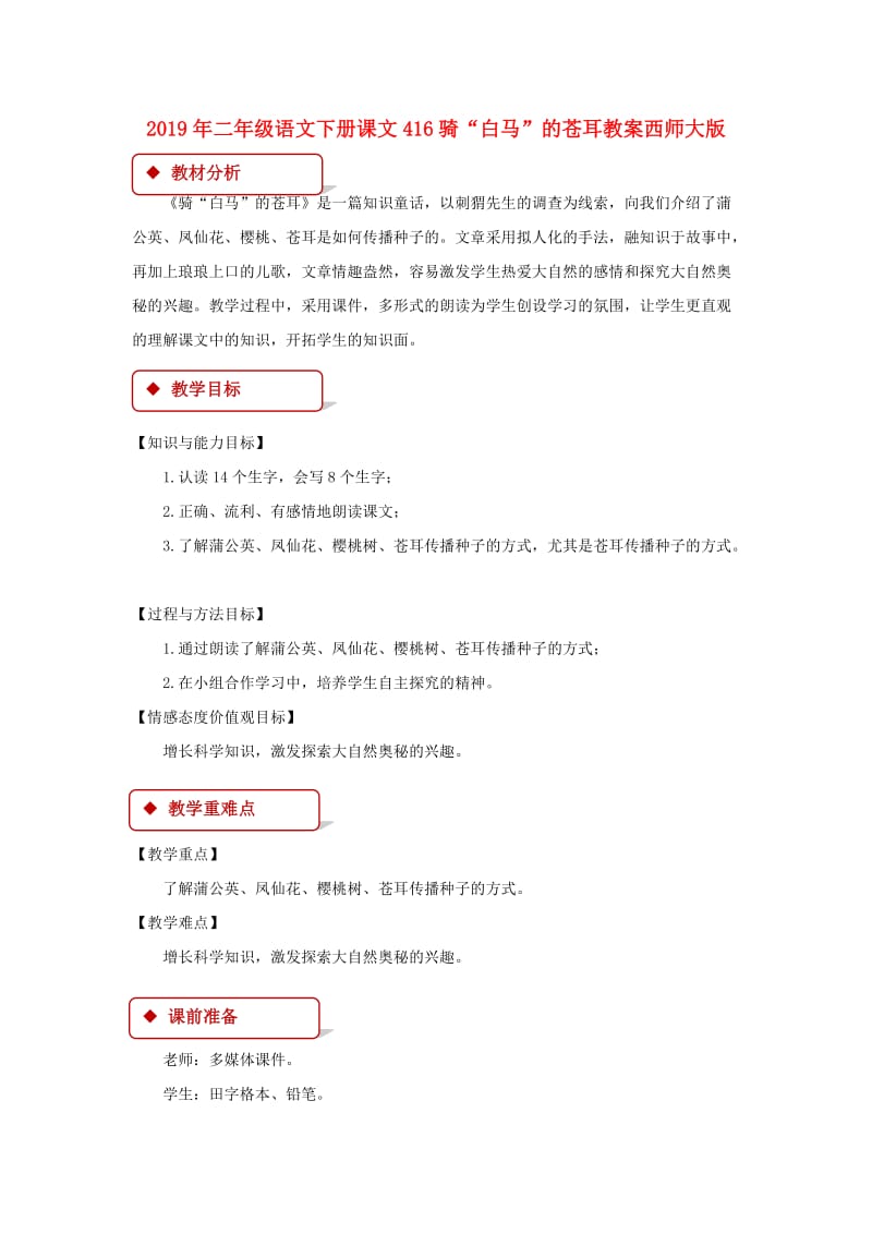 2019年二年级语文下册课文416骑“白马”的苍耳教案西师大版.doc_第1页